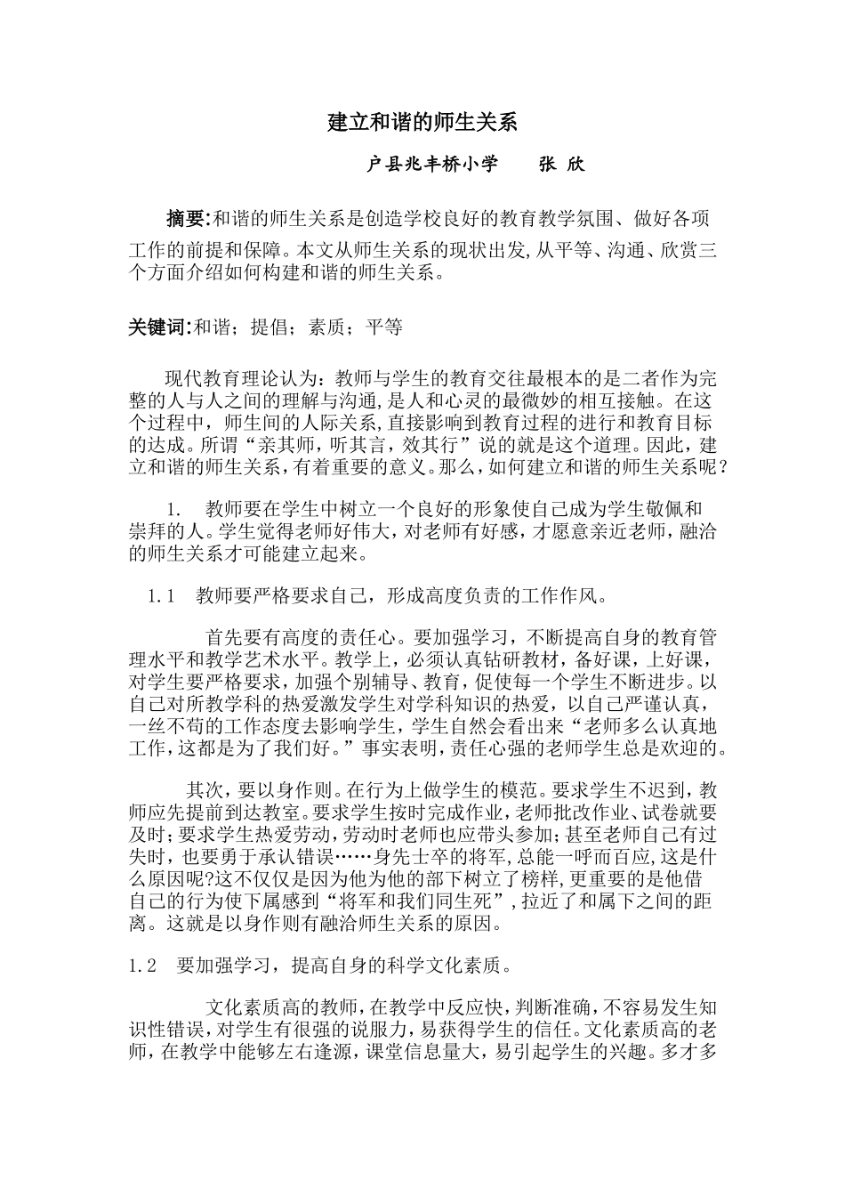 建立和谐的师生关系_第1页