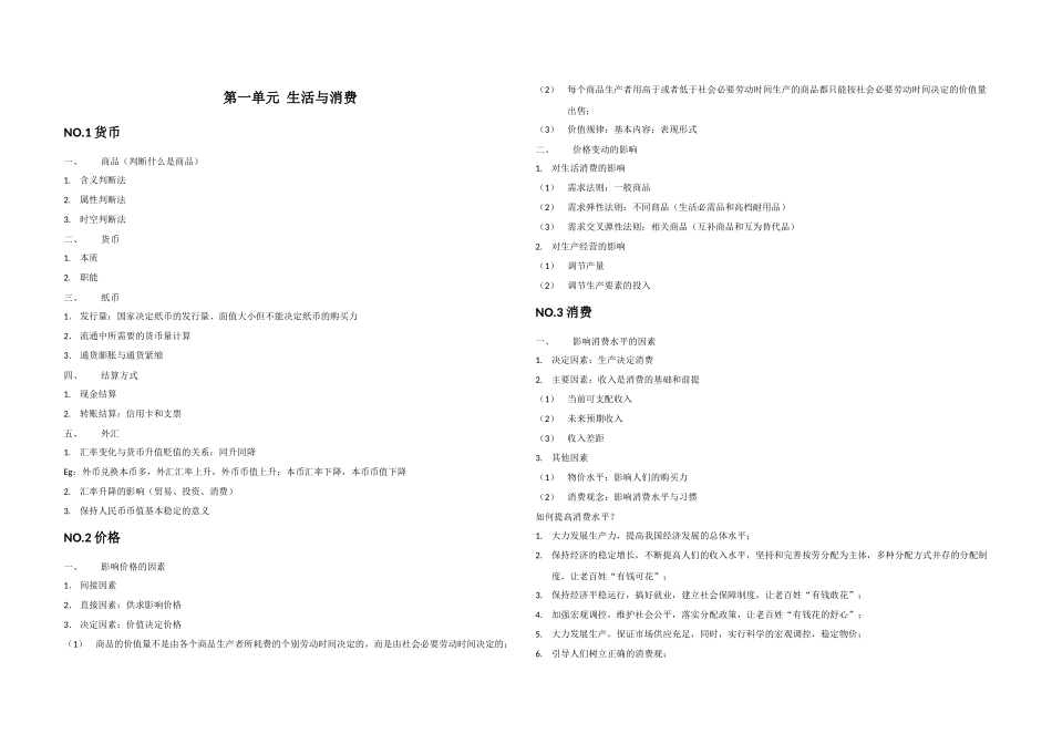 高中政治必修一经济生活第一单元复习提纲_第1页