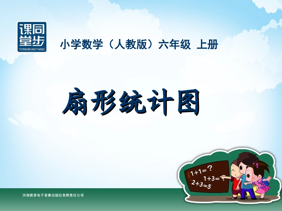 六年级-第六单元-扇形统计图_第1页