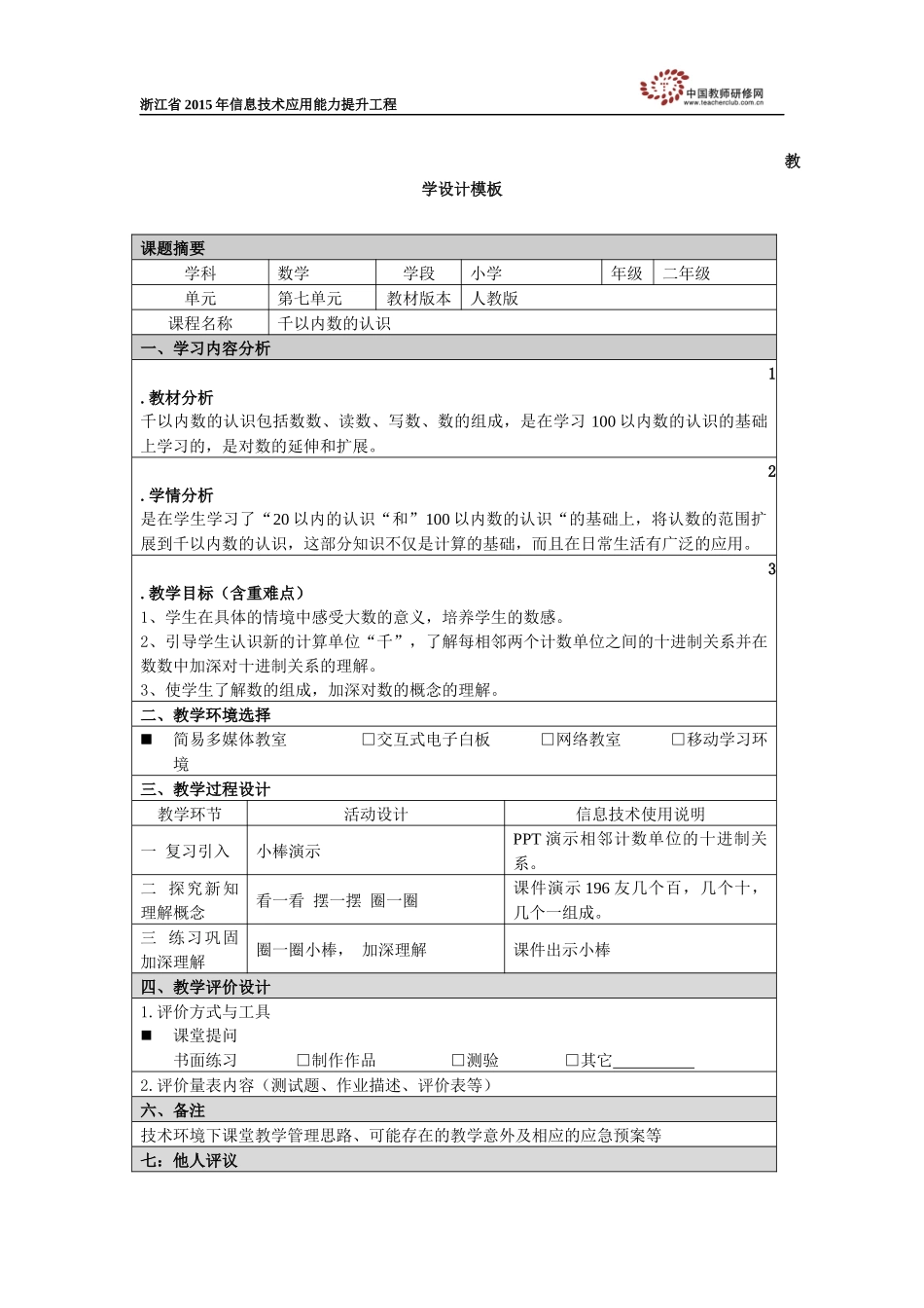 ”千以内数的认识“教学设计_第1页