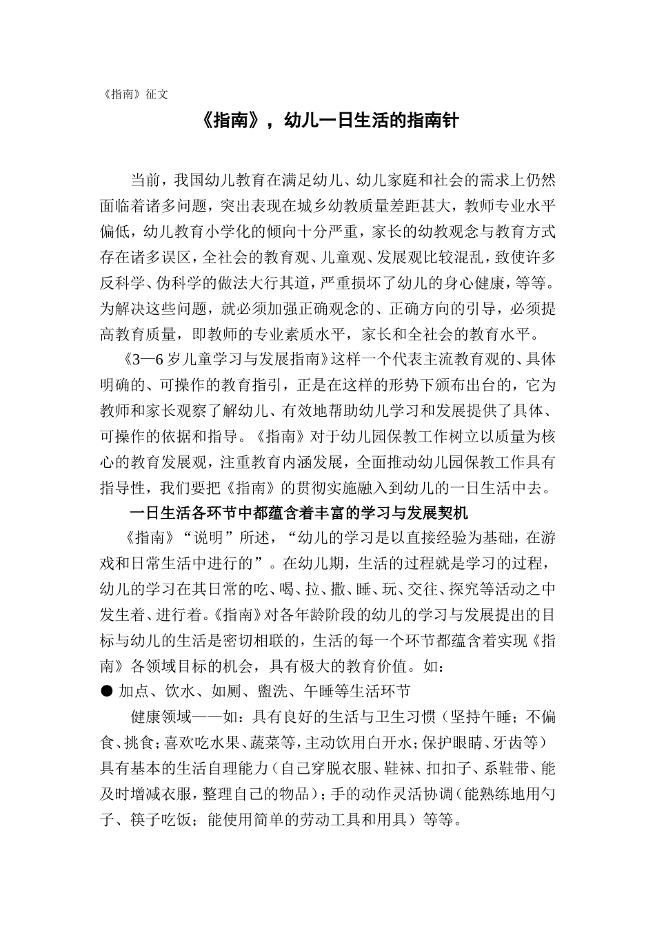 指南幼儿一日生活的指南针_第1页