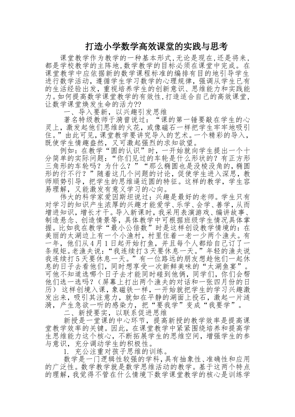 打造小学数学高效课堂的实践与思考_第1页