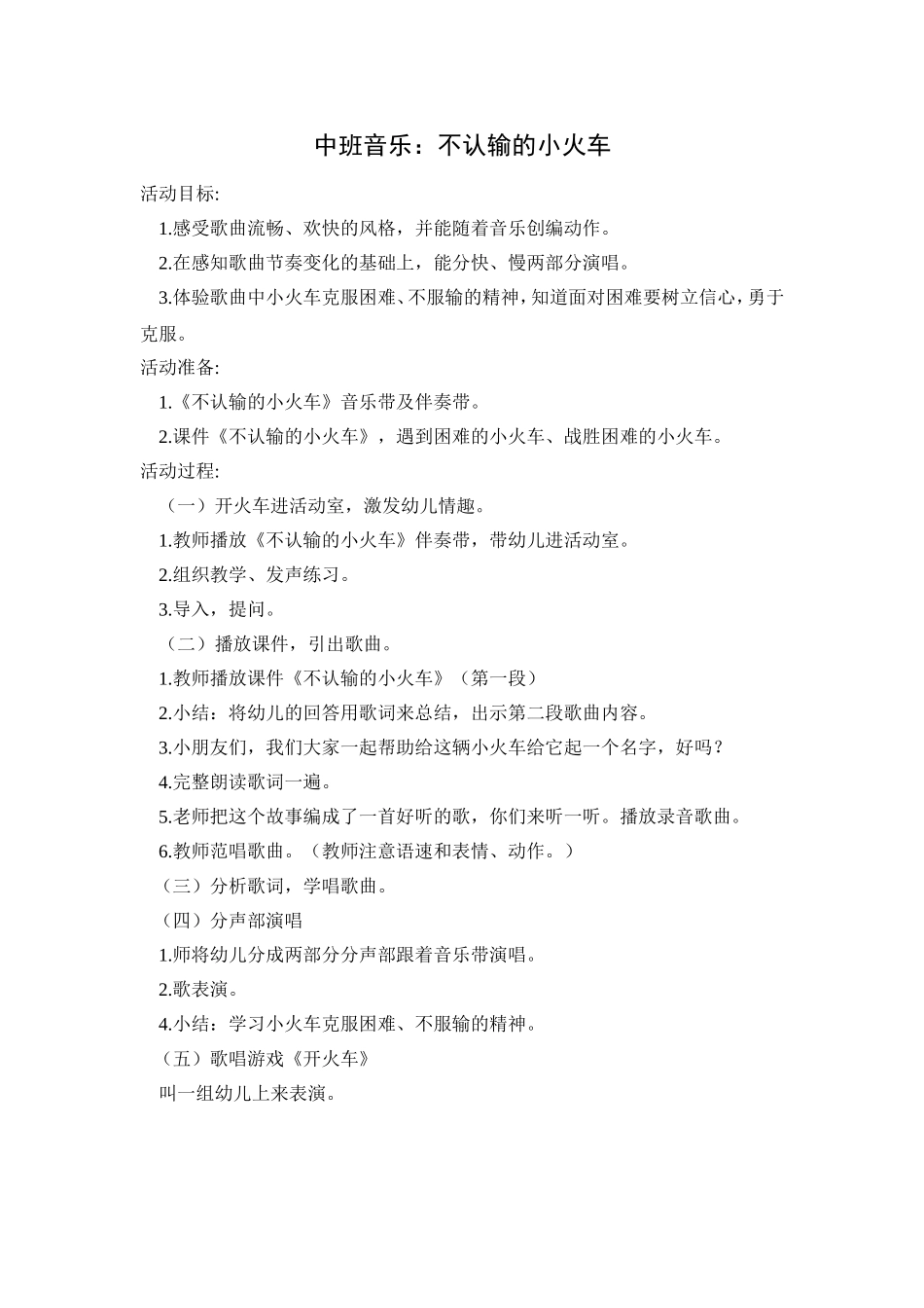 中班音乐活动：不认输的小火车_第1页