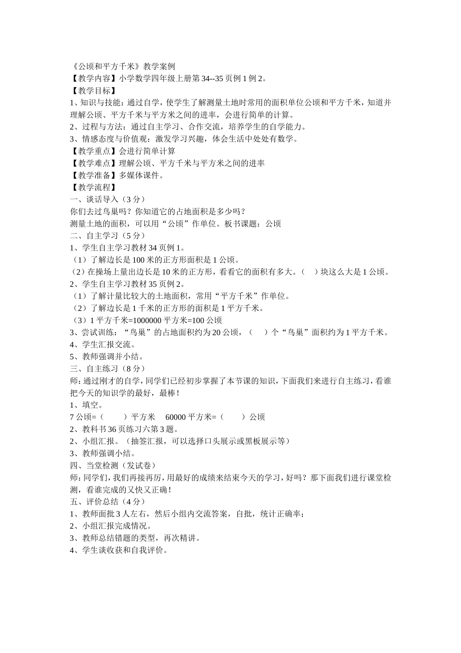 （中小学精品）《公顷和平方千米》教学案例_第1页