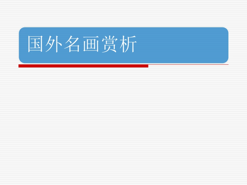 国外名画赏析_第1页