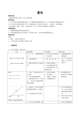 （中小学精品）角的度量教学设计