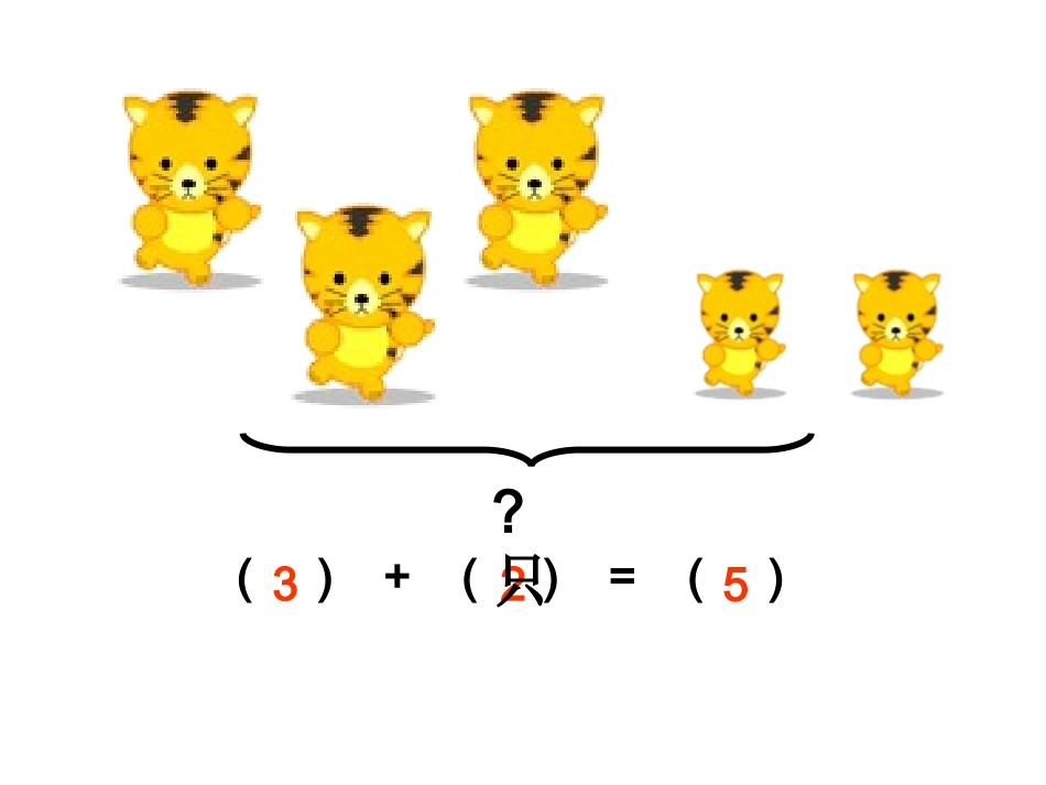 人教版小学一年级数学(上)《连加连减》精品课件_第3页