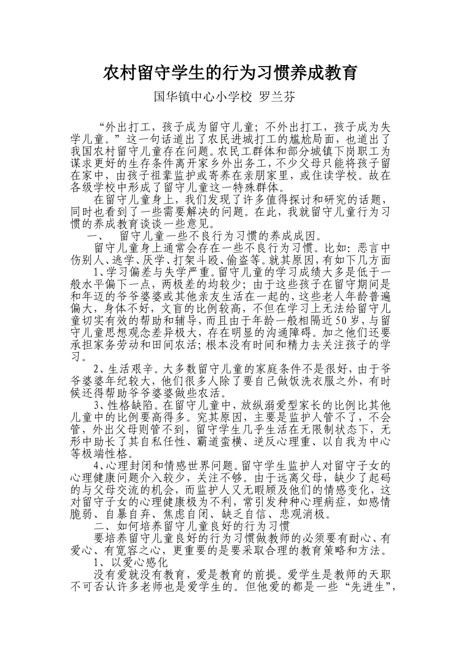 农村留守学生的行为习惯养成教育_第1页