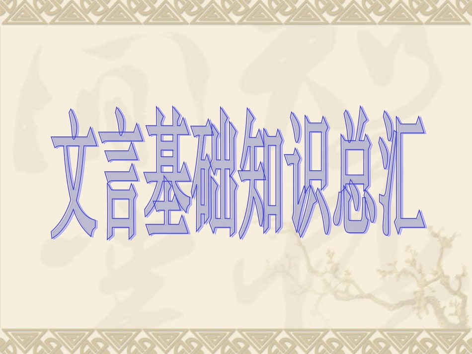 高中语文文言基础知识汇总_第1页