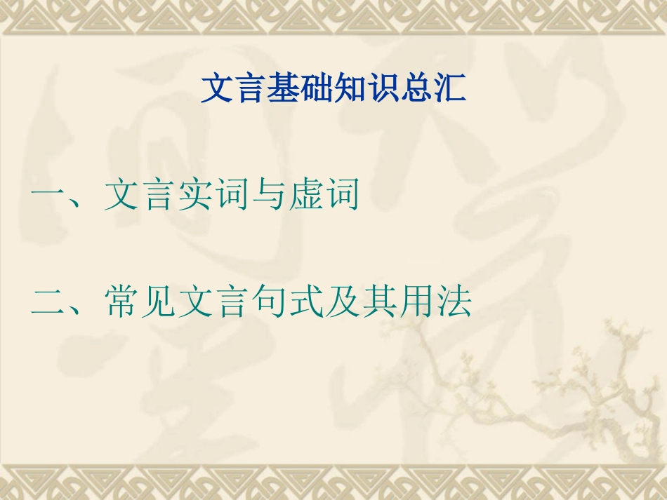 高中语文文言基础知识汇总_第2页