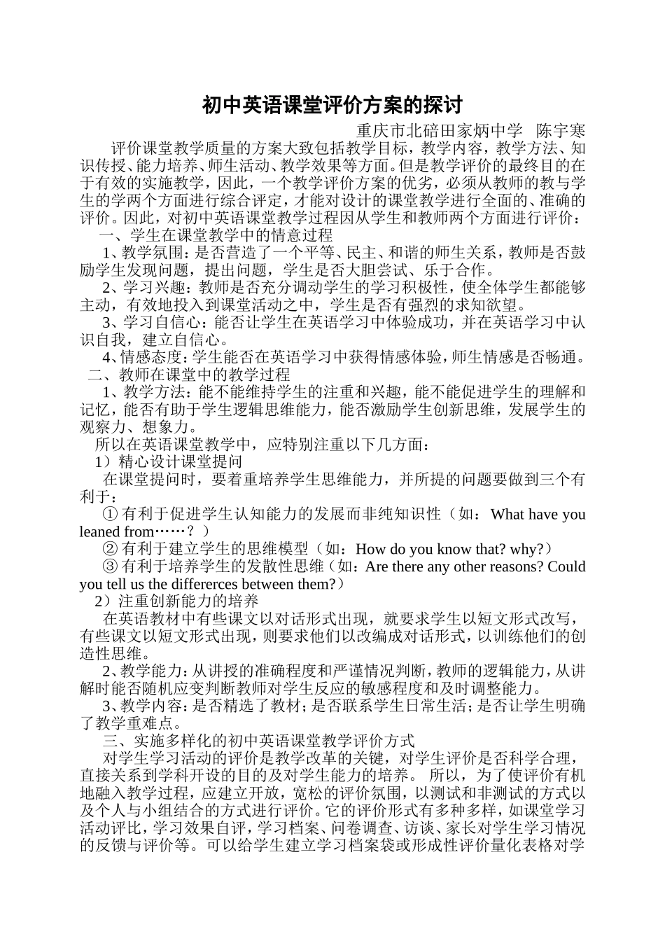 初中英语课堂评价方案的探讨_第1页