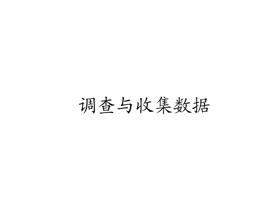 调查与收集数据_第1页