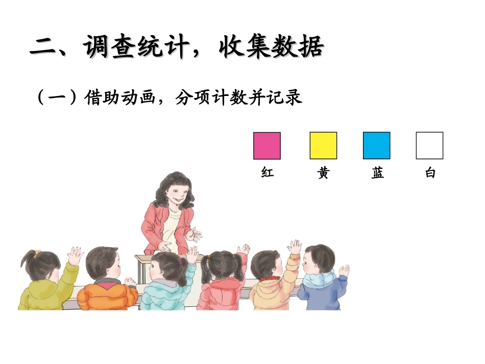 调查与收集数据_第3页