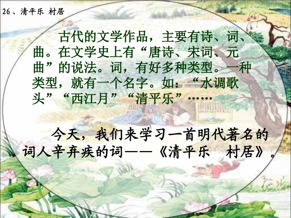 《清平乐村居》教学课件_第2页