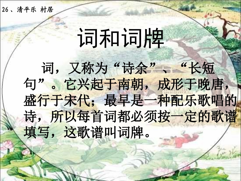 《清平乐村居》教学课件_第3页