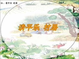 《清平乐村居》教学课件