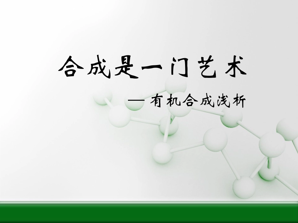 高三有机合成_第1页