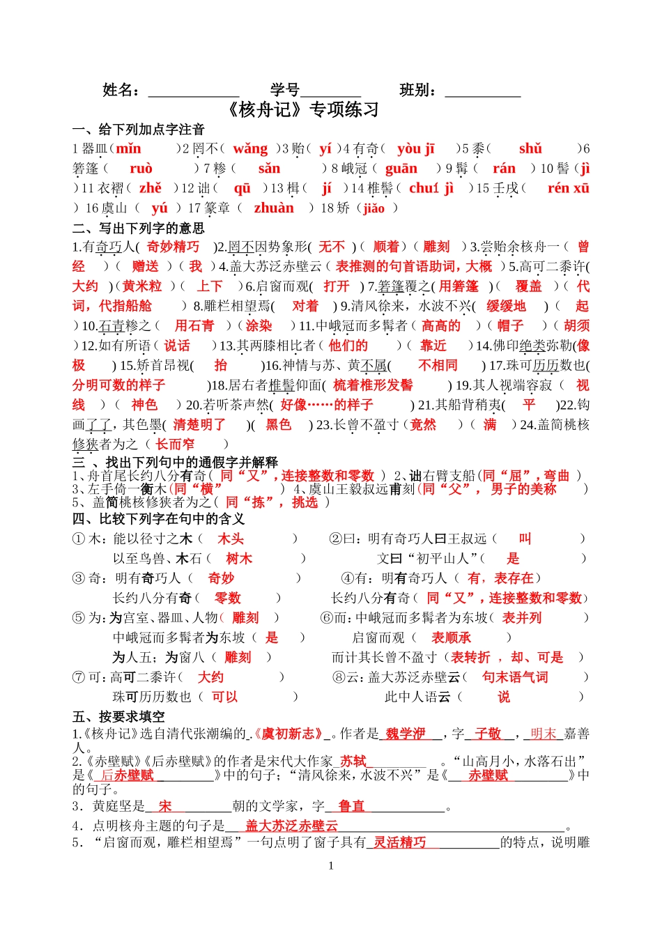 核舟记专项练习_第1页