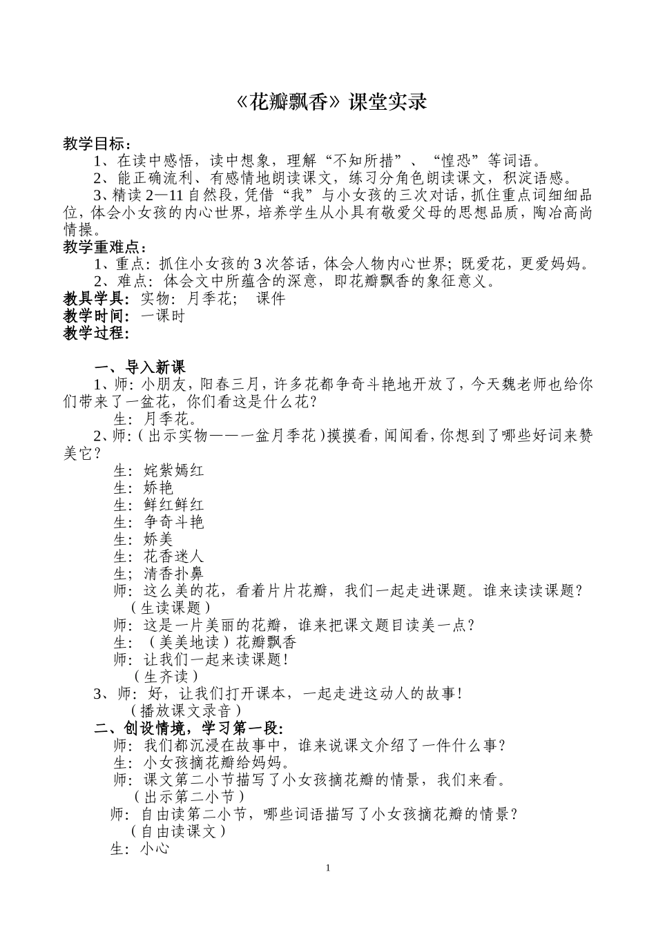 《花瓣飘香》课堂实录_第1页