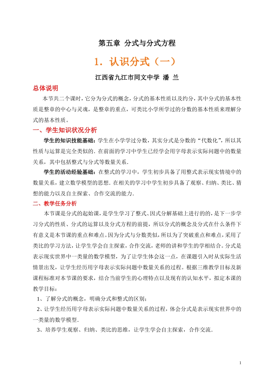 （中小学精品）认识分式第一课时教案设计_第1页