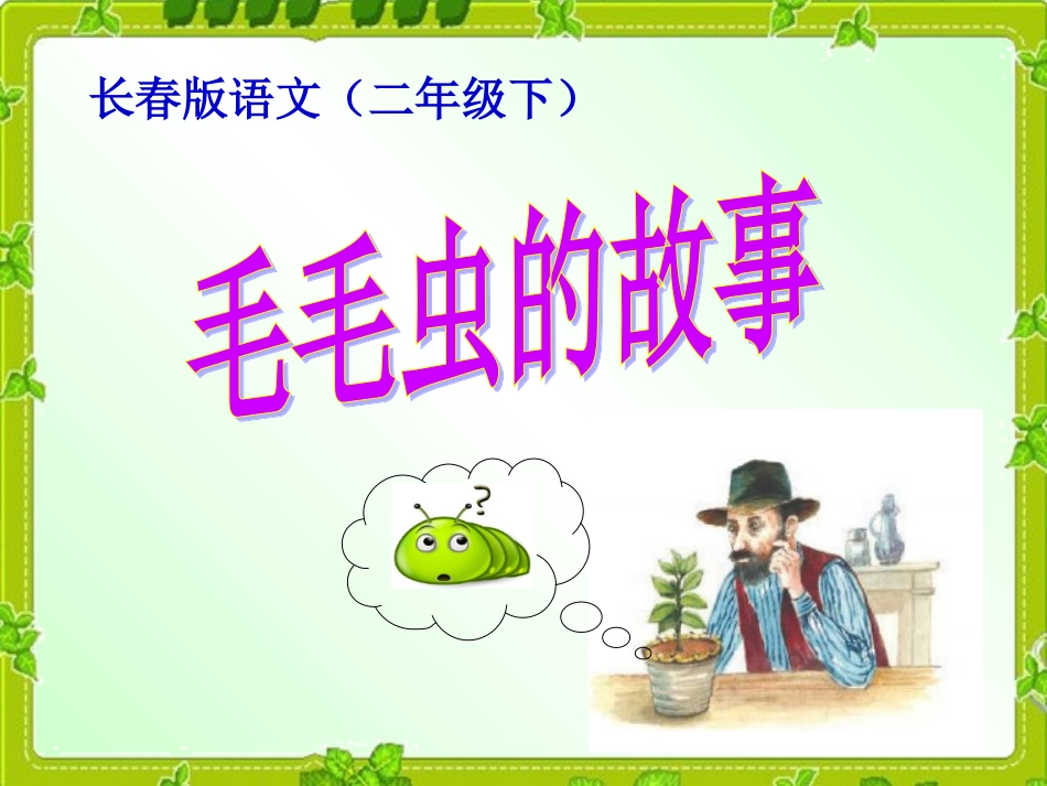 毛毛虫的故事_第1页