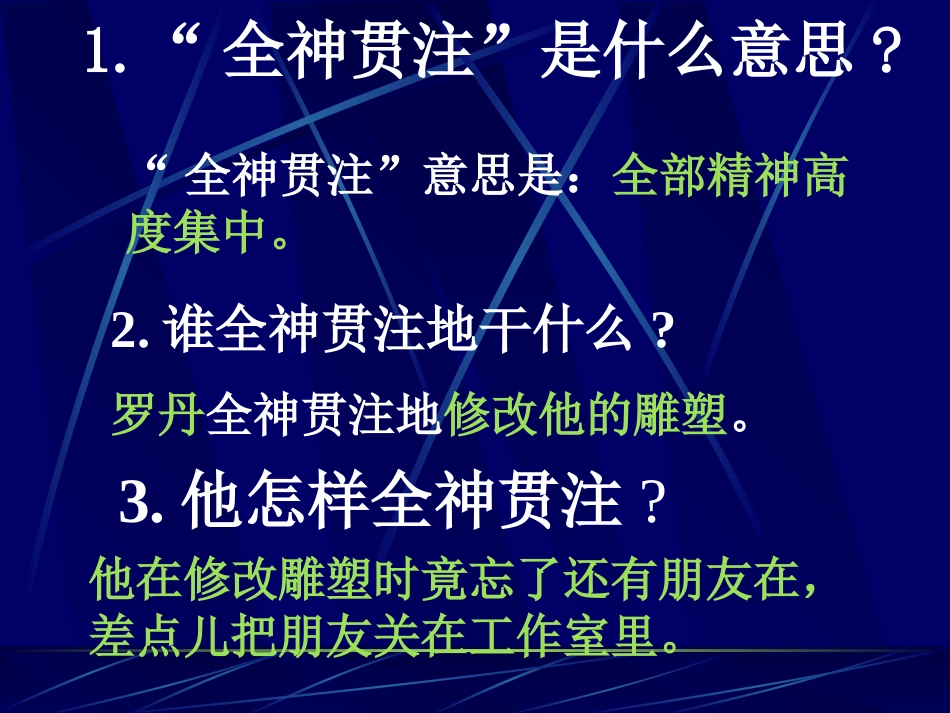 (中小学精品）全神贯注(课件）_第2页