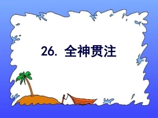 (中小学精品）全神贯注(课件）