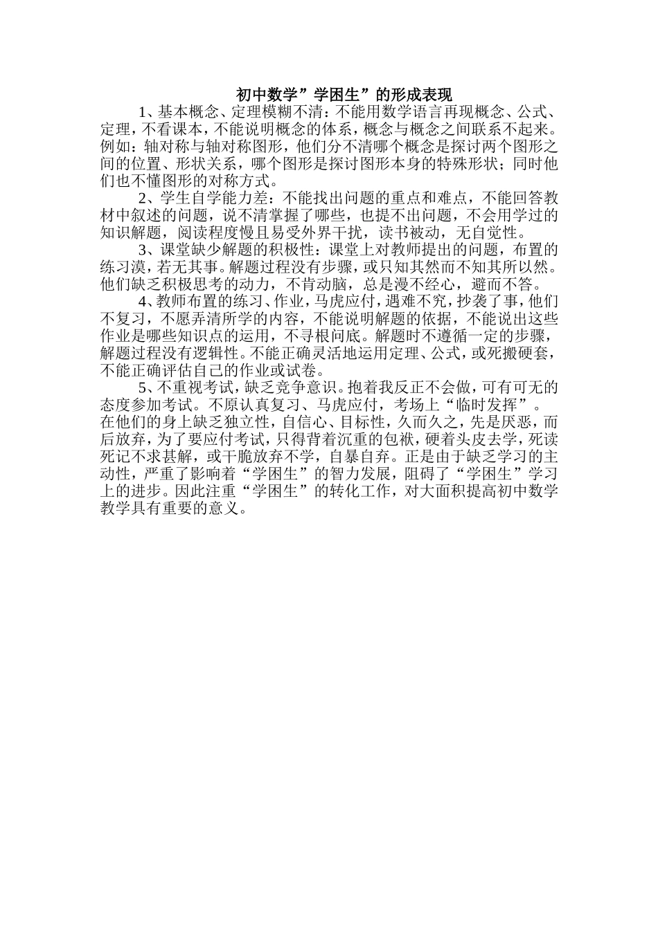 初中数学学困生的形成表现_第1页