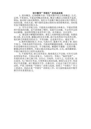 初中数学学困生的形成表现