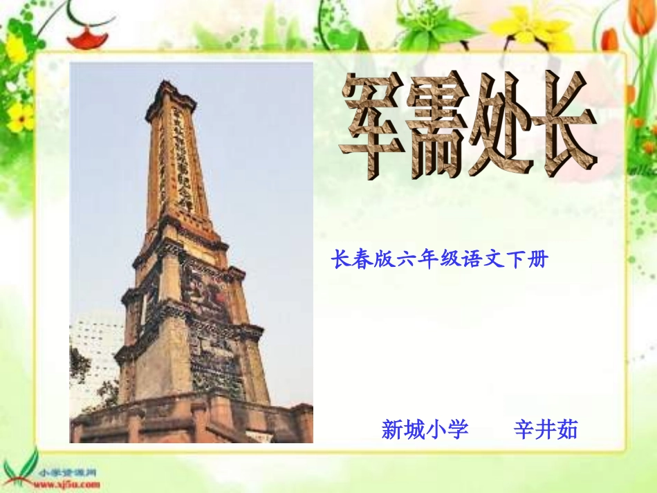 长春版六年级下册《军需处长》PPT课件_第1页