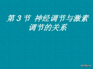 神经调节与激素调节的关系