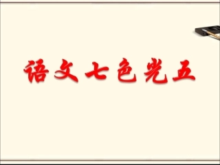 《语文七色光五》教学课件