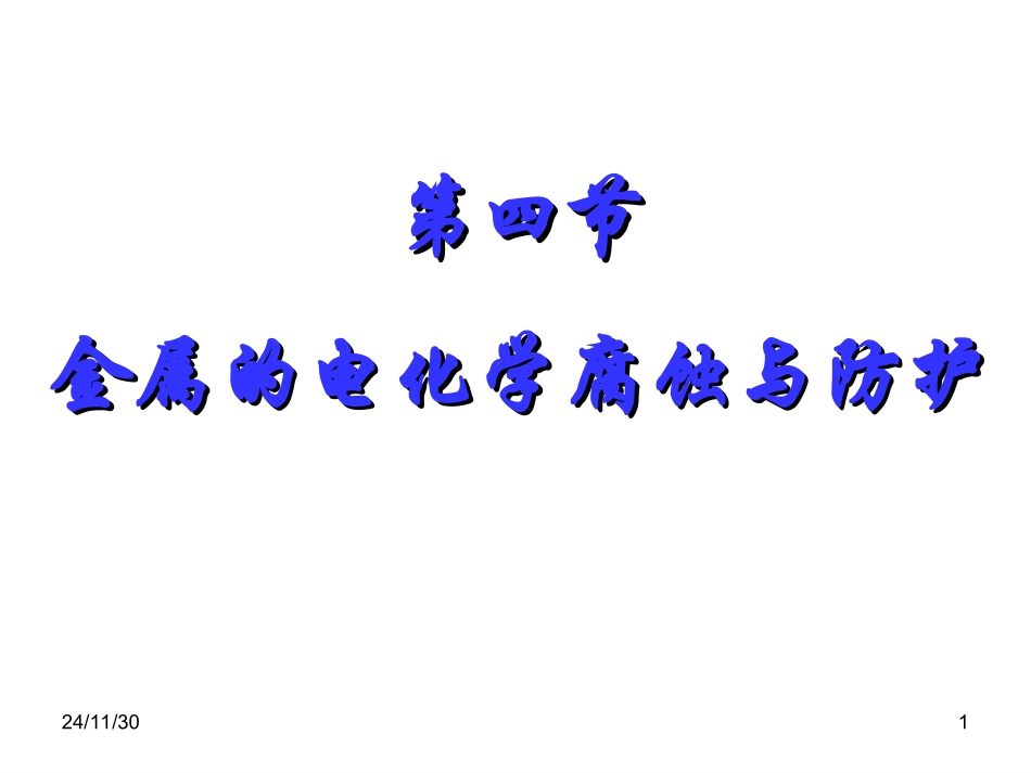 原金属的电化学腐蚀和防护_第1页