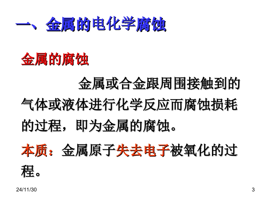 原金属的电化学腐蚀和防护_第3页