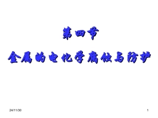 原金属的电化学腐蚀和防护