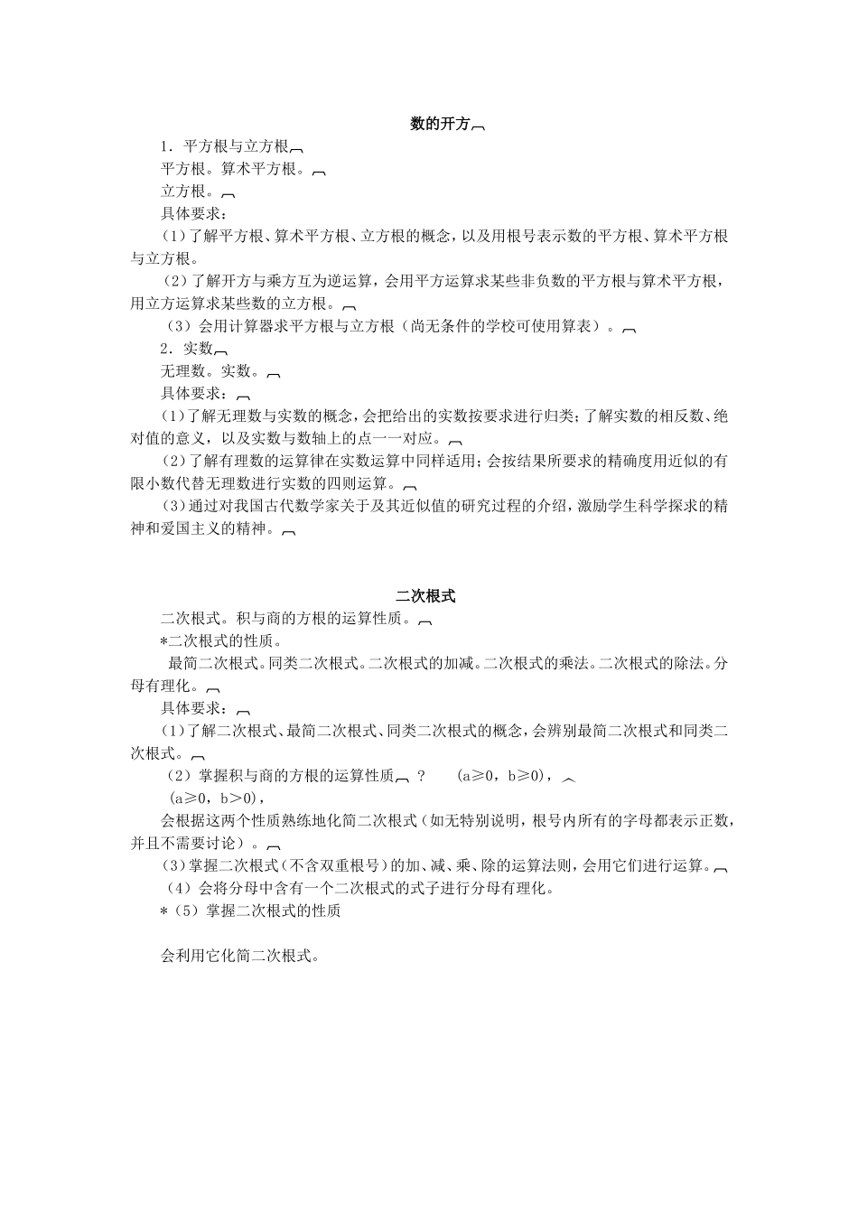 数的开方教学大纲_第1页