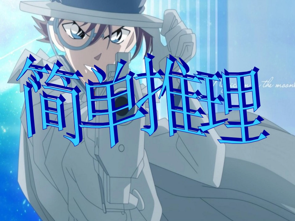 二年级简单推理_第1页