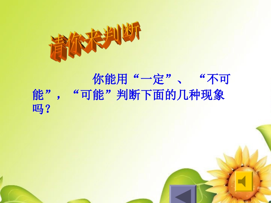 《可能性大小》的幻灯片_第2页