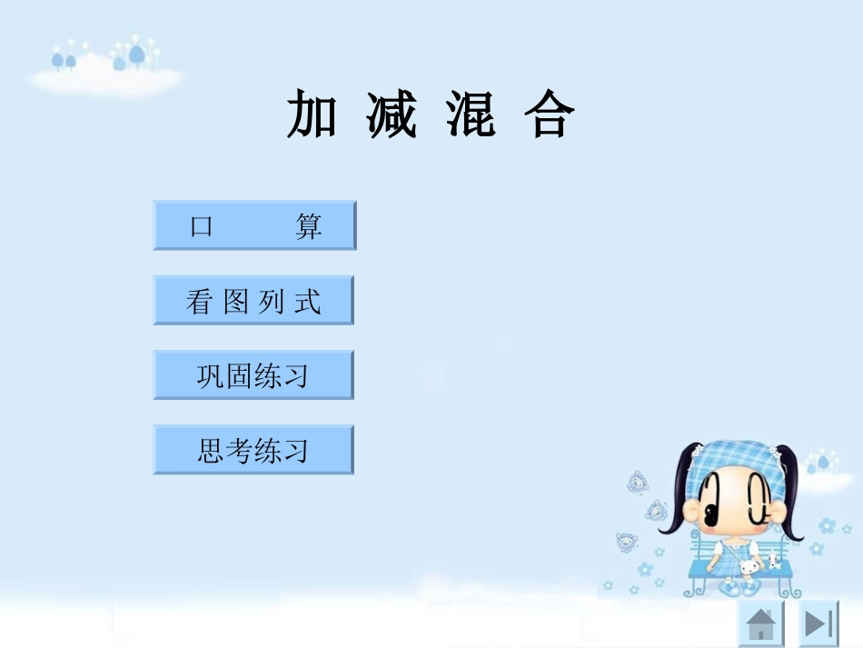 加减混合运算课件_第2页