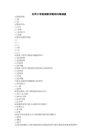 毛坪小学朗读教学教师问卷调查