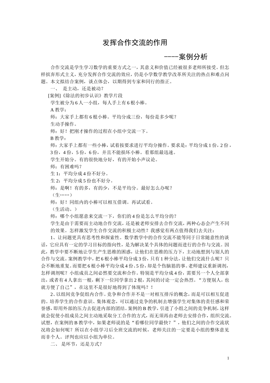 发挥合作交流的作用————案例分析_第1页
