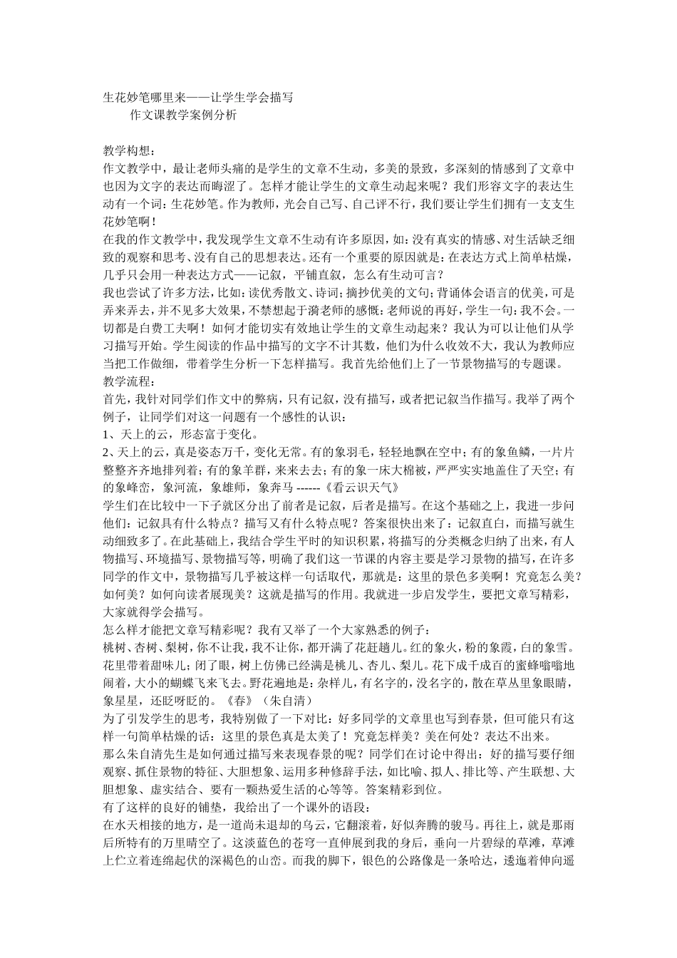 生花妙笔哪里来——让学生学会描写_第1页