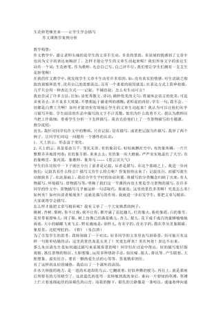生花妙笔哪里来——让学生学会描写