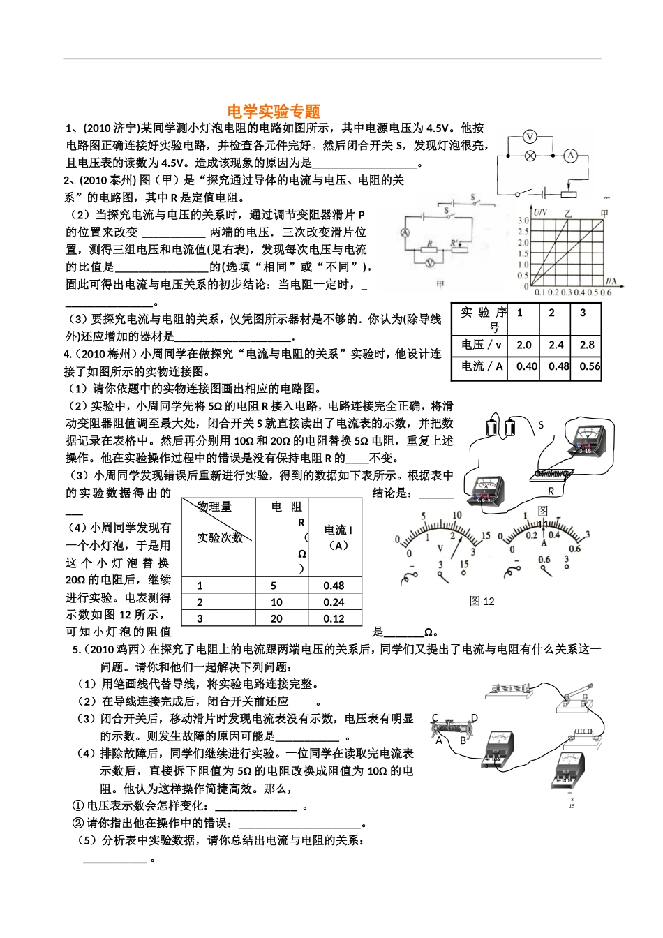 初中物理第二轮复习电学实验专题训练及答案_第1页