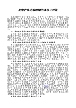 中学古典诗歌教学的现状及对策