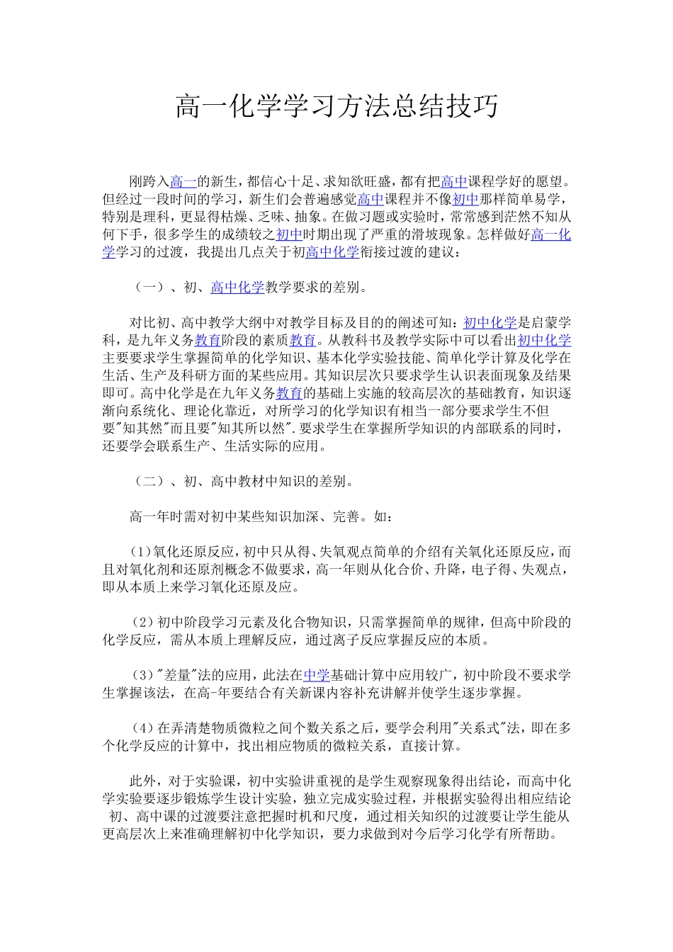 高一化学学习方法总结技巧_第1页