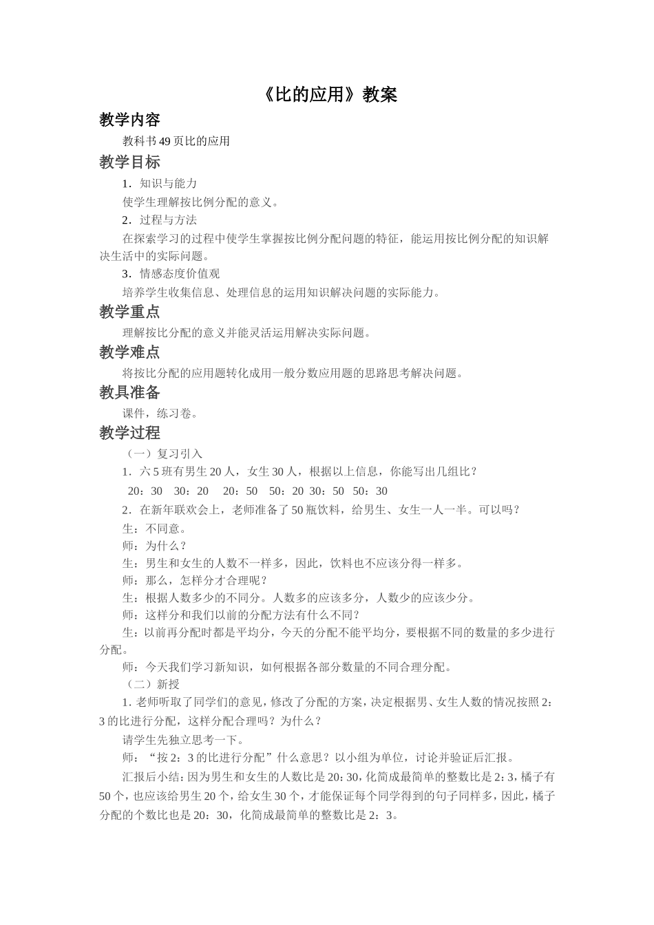 《比的应用》教案_第1页