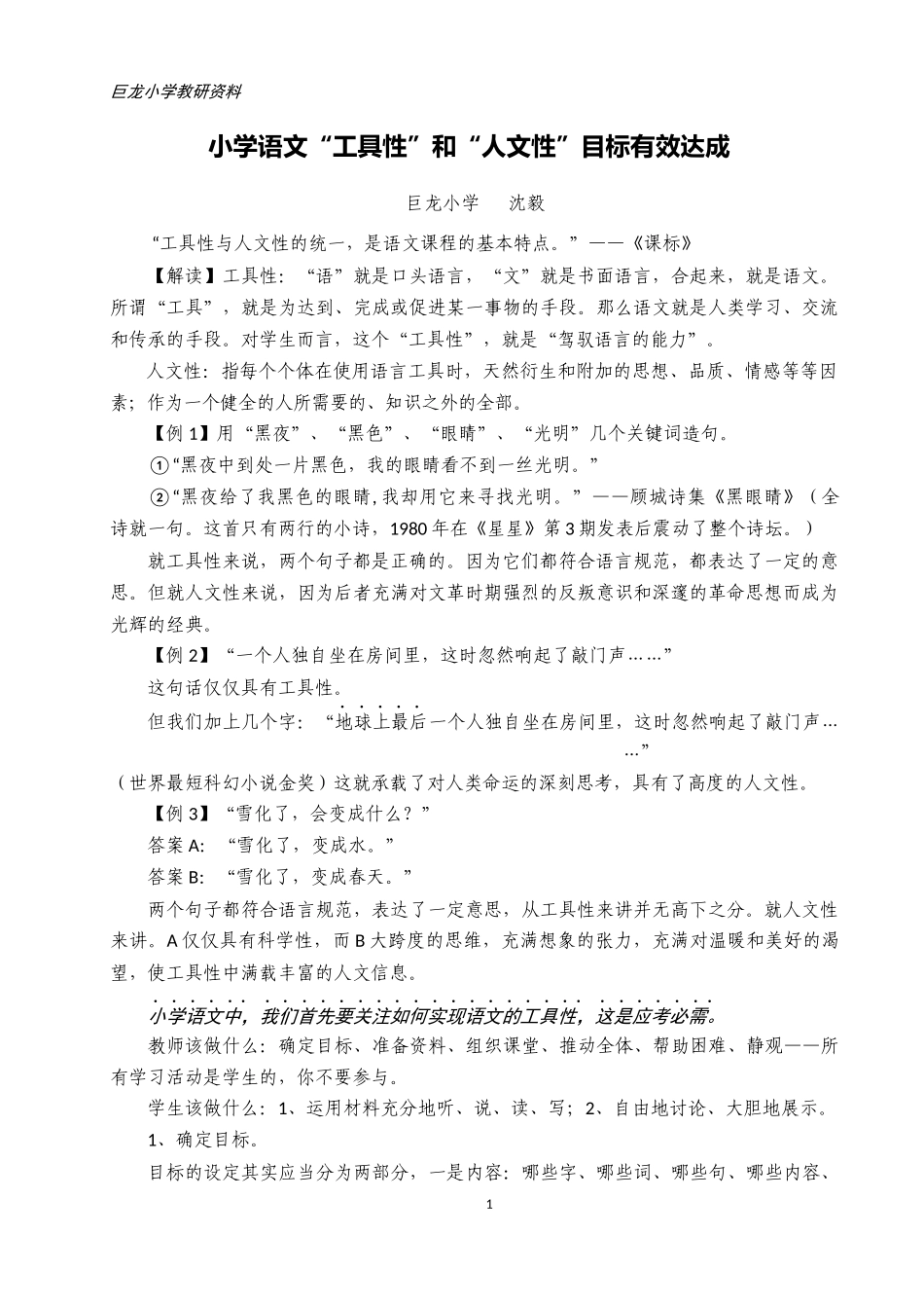 小学语文“工具性”和“人文性”目标有效达成_第1页