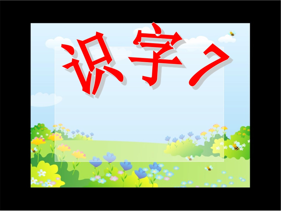 《识字七》课件_第2页