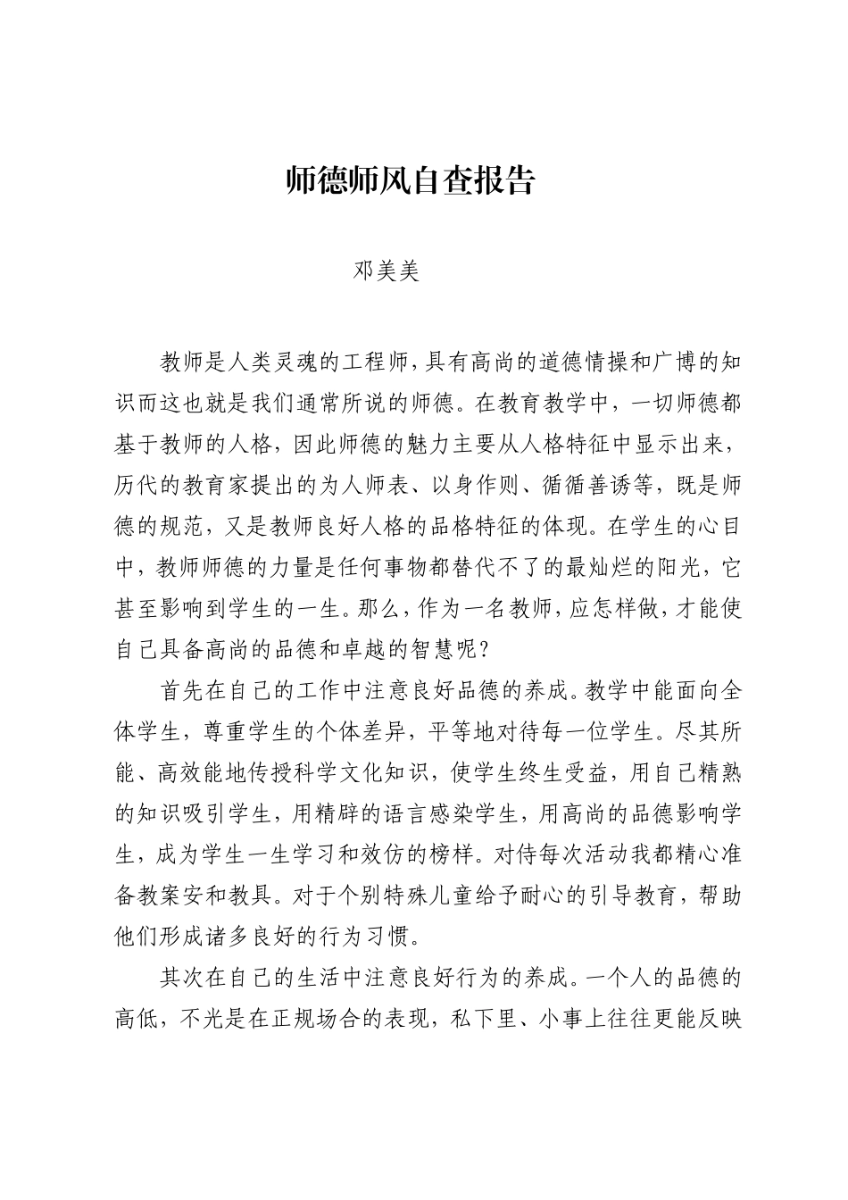师德师风自查报告邓美美_第1页